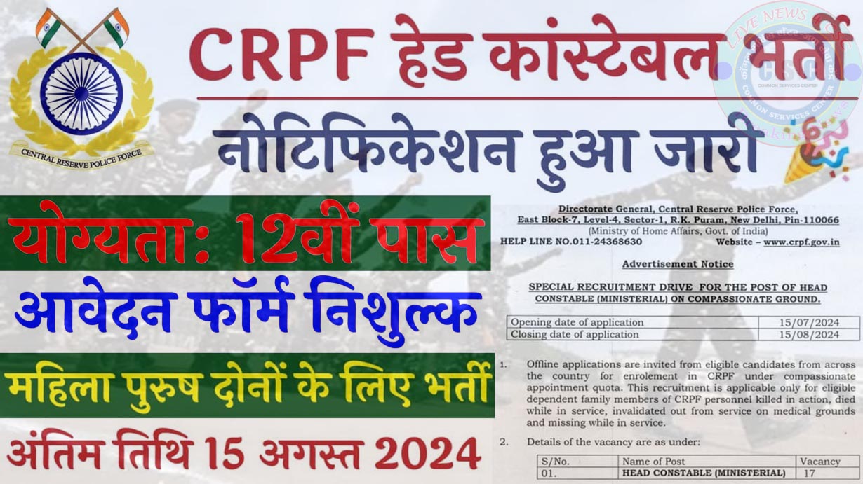 CRPF Head Constable Vacancy For 12th Pass Student